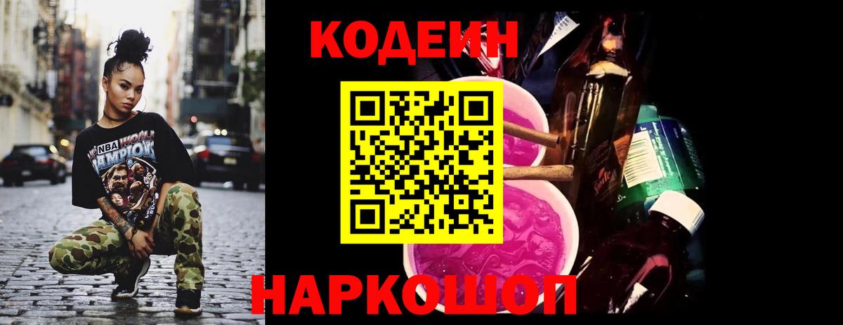 Калач-на-Дону  Кодеин Purple Drank  Вход с VPN  Codein напиток Lean (лин) 